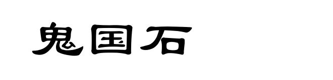 鬼国石