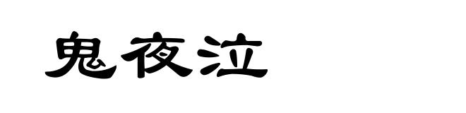 鬼夜泣