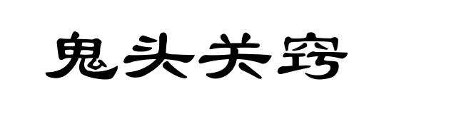 鬼头关窍
