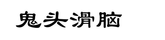 鬼头滑脑