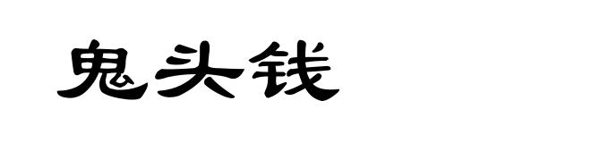鬼头钱