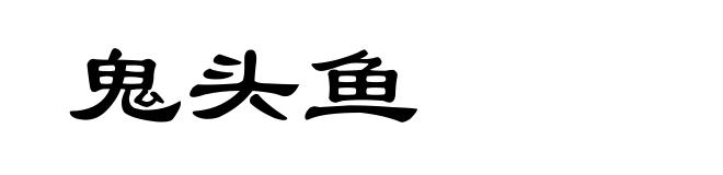 鬼头鱼