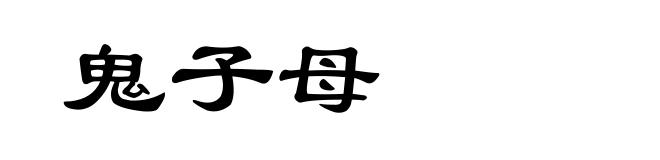 鬼子母