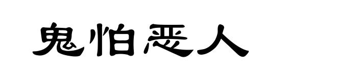 鬼怕恶人