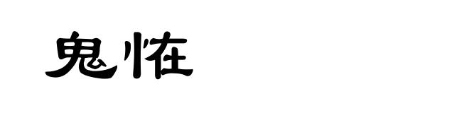 鬼恠