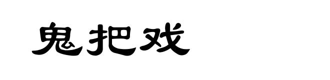 鬼把戏