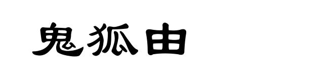 鬼狐由