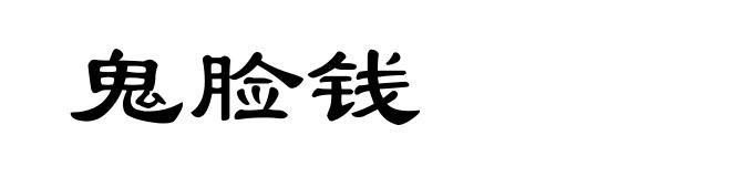 鬼脸钱