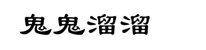 鬼鬼溜溜