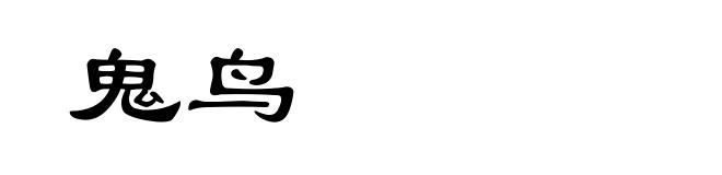 鬼鸟