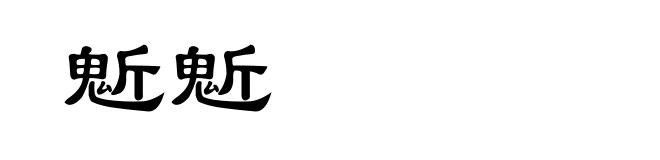 鬿鬿