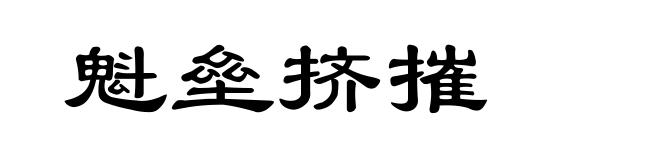 魁垒挤摧