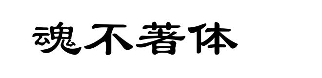 魂不著体