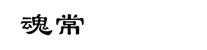 魂常