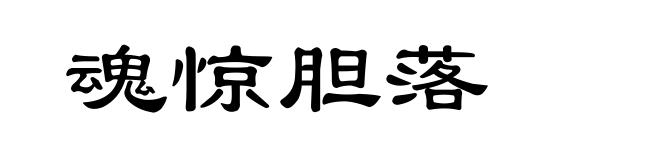 魂惊胆落