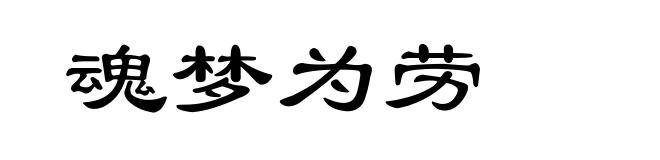 魂梦为劳