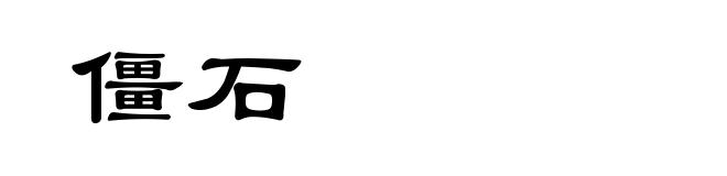 僵石