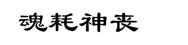 魂耗神丧