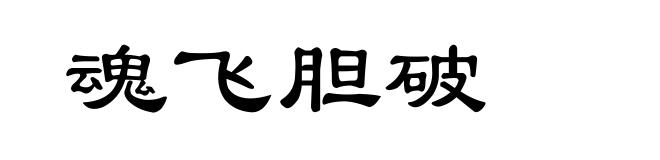 魂飞胆破