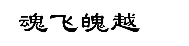 魂飞魄越