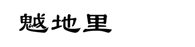 魆地里