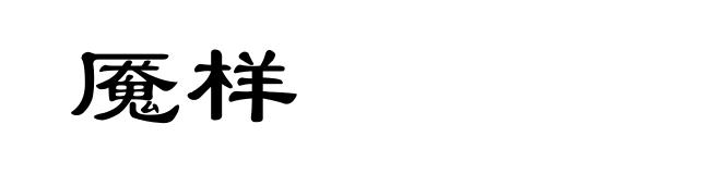 魇样