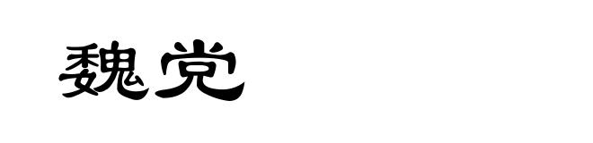 魏党