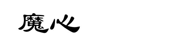 魔心