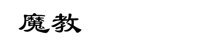 魔教
