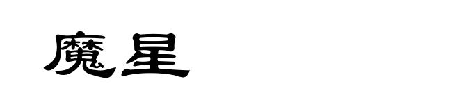 魔星