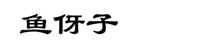 鱼伢子