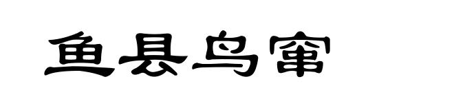 鱼县鸟窜