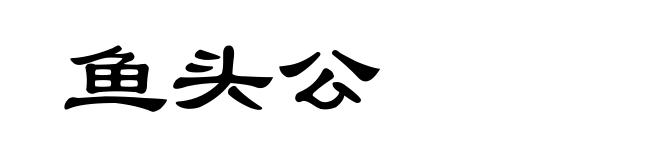 鱼头公