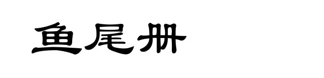 鱼尾册
