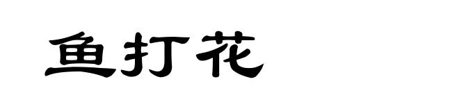 鱼打花