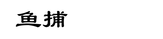 鱼捕