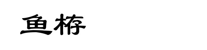 鱼栫
