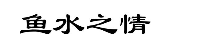 鱼水之情
