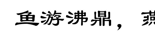鱼游沸鼎，燕巢飞幕