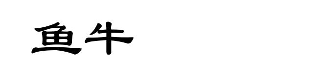鱼牛