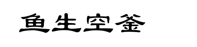 鱼生空釜