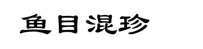 鱼目混珍