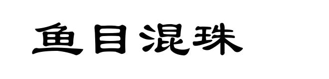 鱼目混珠