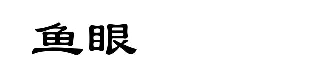鱼眼