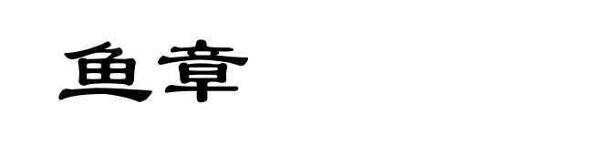 鱼章