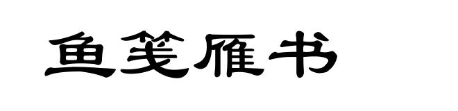 鱼笺雁书
