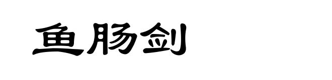 鱼肠剑