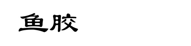 鱼胶