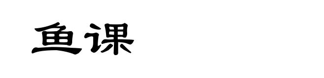 鱼课