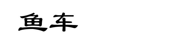 鱼车